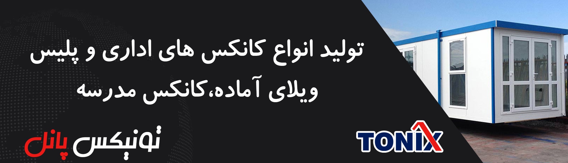 تونیکس پانل